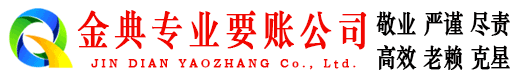 曲松金典要账公司